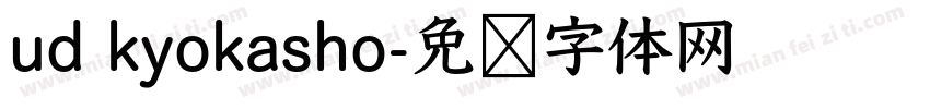 ud kyokasho字体转换